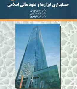 حسابداری ابزارها و عقود مالی اسلامی ( مهرانی - کرمی - رام روز ) کد 2197