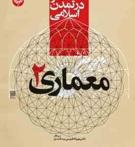 مجموعه هنر در تمدن اسلامی - معماری 2 ( مهرداد قیومی بیدهندی ) کد 2218