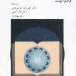 درآمدی بر ادبیات تطبیقی (فرانسوا یوست - انوشیروانی - آتشی - بهادری ) کد 2237