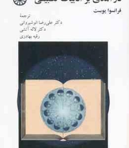 درآمدی بر ادبیات تطبیقی (فرانسوا یوست - انوشیروانی - آتشی - بهادری ) کد 2237