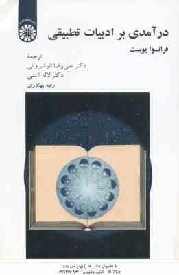 درآمدی بر ادبیات تطبیقی (فرانسوا یوست - انوشیروانی - آتشی - بهادری ) کد 2237