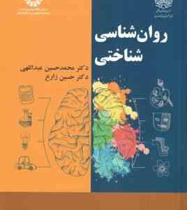 روان شناسی شناختی ( محمدحسن عبدالهی - حسین زارع ) کد - 2253
