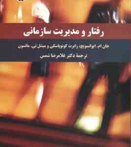 رفتار و مدیریت رفتار سازمانی ( ایوانسویج - کونوپاسکی - ماتسون - شمس ) کد 2300