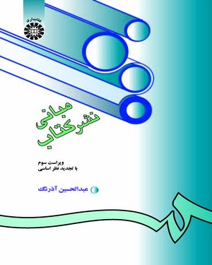 مبانی نشر کتاب - ویراست 5 ( عبدالحسین زرین کوب )