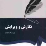 نگارش و ویرایش ( احمد سمیعی گیلانی ) ویراست 3 - کد 0379