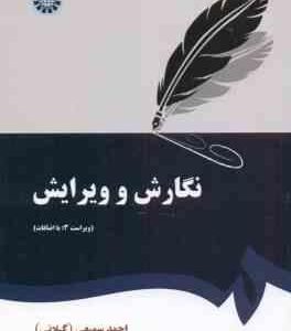 نگارش و ویرایش ( احمد سمیعی گیلانی ) ویراست 3 - کد 0379