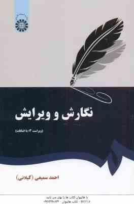 نگارش و ویرایش ( احمد سمیعی گیلانی ) ویراست 3 - کد 0379