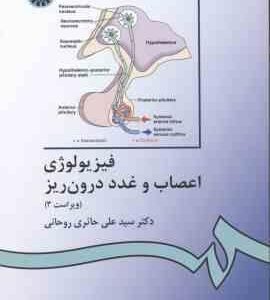 فیزیولوژی اعصاب و غدد درون ریز ( حائری روحانی ) ویراست 3 - کد 336