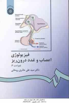 فیزیولوژی اعصاب و غدد درون ریز ( حائری روحانی ) ویراست 3 - کد 336