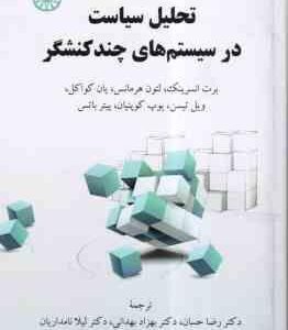 تحلیل سیاست در سیستم های چند کنشگر ( انسرینک - هرمانس - کواکل - حسان - بهدانی - نامداریان ) کد 2418