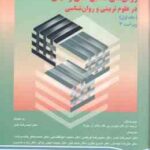 روشهای تحقیق کمی و کیفی در علوم تربیتی و روان شناسی جلد 1 ( گال - بورگ - گال - نصر - عریضی و ... ) و