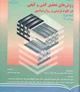 روشهای تحقیق کمی و کیفی در علوم تربیتی و روان شناسی جلد 1 ( گال - بورگ - گال - نصر - عریضی و ... ) و