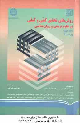 روشهای تحقیق کمی و کیفی در علوم تربیتی و روان شناسی جلد 1 ( گال - بورگ - گال - نصر - عریضی و ... ) و