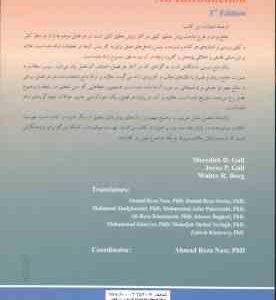 روشهای تحقیق کمی و کیفی در علوم تربیتی و روان شناسی جلد 1 ( گال – بورگ – گال – نصر – عریضی و … ) و