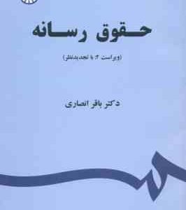 حقوق رسانه ( باقر انصاری ) ویراست 2 - کد 1523