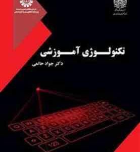 تکنولوژی آموزشی ( دکتر جواد حاتمی )
