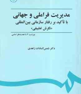 مدیریت فراملیتی و جهانی نگرش تطبیقی ( شمس السادات زاهدی ) ویراست 3 - کد 451