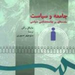 جامعه و سیاست ( مایکل راش - منوچهر صبوری ) مقدمه ای بر جامعه شناسی سیاسی - کد 273
