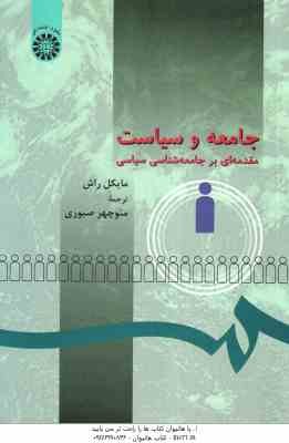 جامعه و سیاست ( مایکل راش - منوچهر صبوری ) مقدمه ای بر جامعه شناسی سیاسی - کد 273
