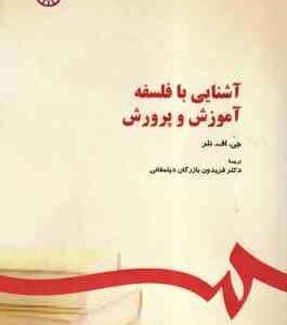 آشنایی با فلسفه آموزش و پرورش ( جی . اف . نلر - بازرگان دیلمقانی ) کد 0294