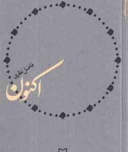 اکنون ( فاضل نظری )