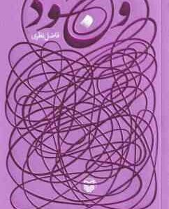 وجود ( فاضل نظری )