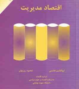 اقتصاد مدیریت ( ابوالقاسم هاشمی - محمود روزبهان ) ویراست جدید