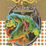 کانول ، هیولای بی رحم ( آدام بلید - محمد قصاع ) 6 گانه ی هفتم : دنیای گم شده - نبرد هیولاها 37