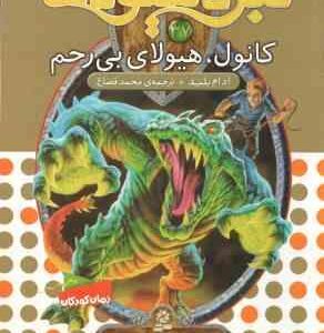 کانول ، هیولای بی رحم ( آدام بلید - محمد قصاع ) 6 گانه ی هفتم : دنیای گم شده - نبرد هیولاها 37