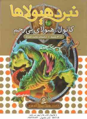 کانول ، هیولای بی رحم ( آدام بلید - محمد قصاع ) 6 گانه ی هفتم : دنیای گم شده - نبرد هیولاها 37