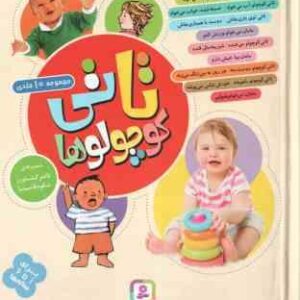 مجموعه 10 جلدی تاتی کوچولو ها ( ناصر کشاورز - شکوه قاسم نیا )