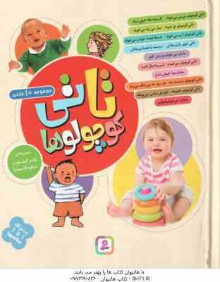 مجموعه 10 جلدی تاتی کوچولو ها ( ناصر کشاورز - شکوه قاسم نیا )