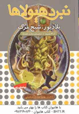 بلادبور ، شبح مرگ ( آدام بلید - محمد قصاع ) 6 گانه ی هشتم : شاه دزدان دریایی - نبرد هیولاها 48