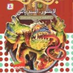 لاستور ، اسید پاش ( آدام بلید - محمد قصاع ) 6 گانه ی دهم : ارباب وحشی ها - نبرد هیولاها 57