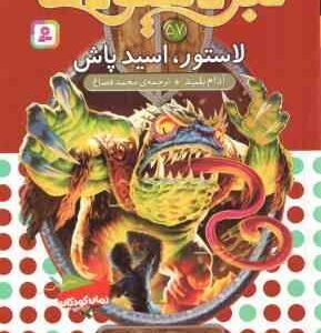لاستور ، اسید پاش ( آدام بلید - محمد قصاع ) 6 گانه ی دهم : ارباب وحشی ها - نبرد هیولاها 57