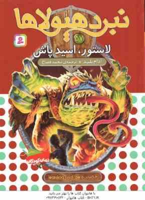 لاستور ، اسید پاش ( آدام بلید - محمد قصاع ) 6 گانه ی دهم : ارباب وحشی ها - نبرد هیولاها 57