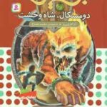 دومسکال ، شاه وحشت ( آدام بلید - محمد قصاع ) 6 گانه ی دهم : ارباب وحشی ها - نبرد هیولا ها 60