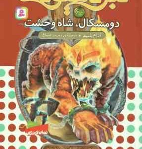دومسکال ، شاه وحشت ( آدام بلید - محمد قصاع ) 6 گانه ی دهم : ارباب وحشی ها - نبرد هیولا ها 60