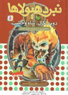 دومسکال ، شاه وحشت ( آدام بلید - محمد قصاع ) 6 گانه ی دهم : ارباب وحشی ها - نبرد هیولا ها 60