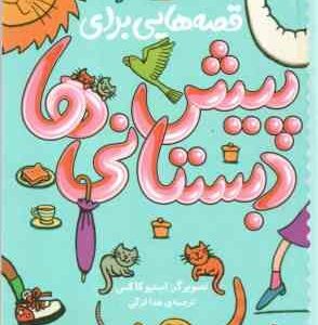 قصه هایی برای پیش دبستانی ها ( استیو کاکس - هدا لزگی )