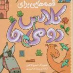 قصه هایی برای کلاس دومی ها ( استیو کاکس - پریسا همایون روز )