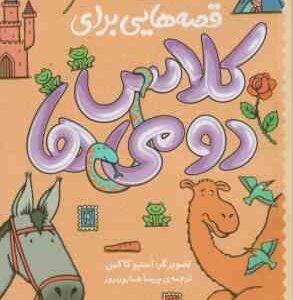 قصه هایی برای کلاس دومی ها ( استیو کاکس - پریسا همایون روز )