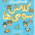 قصه هایی برای کلاس سومی ها ( استیو کاکس - پریسا همایون روز )