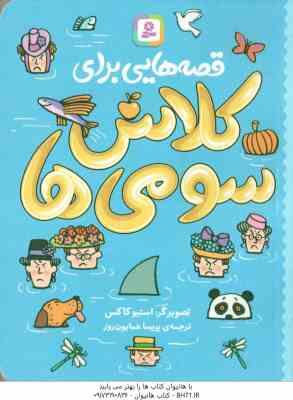 قصه هایی برای کلاس سومی ها ( استیو کاکس - پریسا همایون روز )