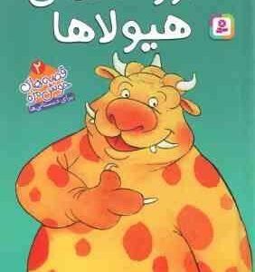 دار و دسته ی هیولا ها ( فیلیسیتی اورت - فاطمه حجوانی ) قصه های خوشمزه 2