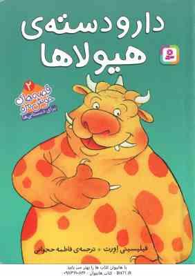 دار و دسته ی هیولا ها ( فیلیسیتی اورت - فاطمه حجوانی ) قصه های خوشمزه 2