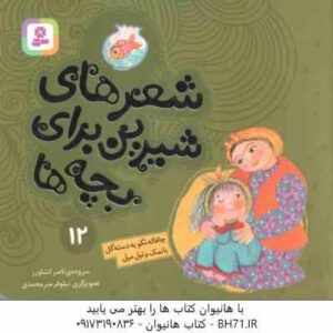 چاقاله نگو یه دسته گل بانمک و تپل مپل ( ناصر کشاورز ) شعرهای شیرین برای بچه ها 12