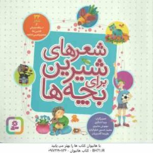 شعرهای شیرین برای بچه ها ( اسدالله شعبانی - افشین اعلا - جعفر ابراهیمی ) 34 شعر