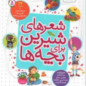 شعرهای شیرین برای بچه ها ( اسد الله شعبانی - جعفر ابراهیمی ) 34 شعر - رحلی