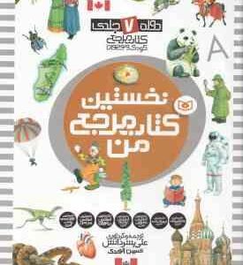 مجموعه نخستین کتاب مرجع من ( علی بشر دانش ) دوره 7 جلدی - گلاسه